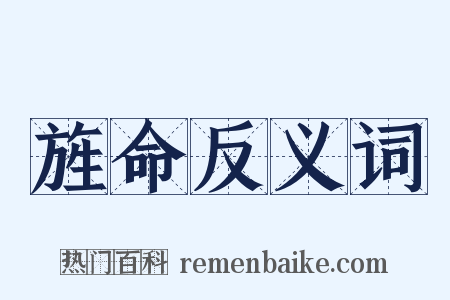 旌命反义词是什么意思的图片